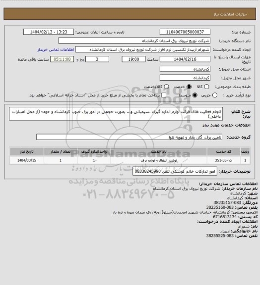 استعلام انجام فعالیت های قرائت لوازم اندازه گیری ،سیمبانی و... بصورت حجمی در امور برق جنوب کرمانشاه و حومه (از محل اعتبارات داخلی)
