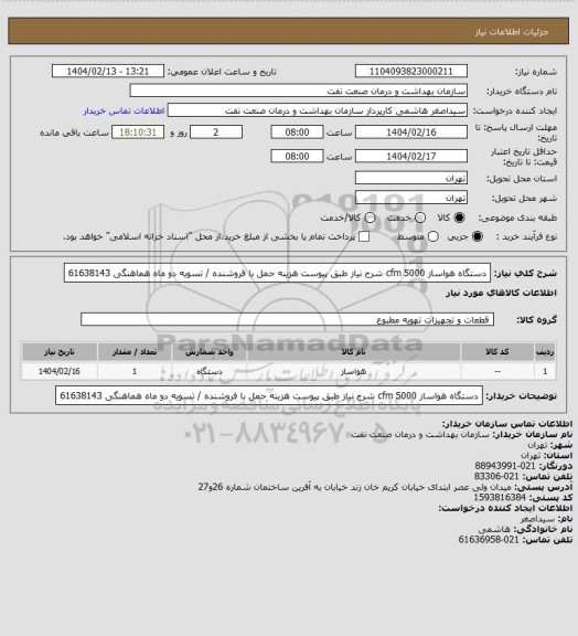 استعلام دستگاه هواساز 5000 cfm شرح نیاز طبق پیوست
هزینه حمل با فروشنده / تسویه دو ماه
هماهنگی 61638143