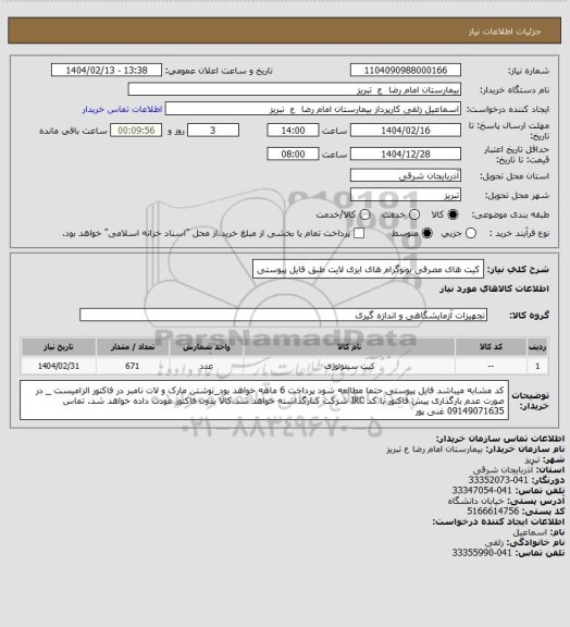 استعلام کیت های مصرفی یونوگرام های ایزی لایت طبق فایل پیوستی