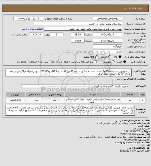 استعلام کیت تروپونین سنجه (800ع).کاست تست حاملگی سنجه(400ع).کاست HBS Ag وHIV,HCV ادونس(هرکدام50ع).برس لوله شوی (10ع)..کلروکلسیم(15ویال