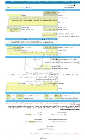 مناقصه، مناقصه عمومی همزمان با ارزیابی (یکپارچه) یک مرحله ای احداث 12 واحد منازل سازمانی ویلایی گمرک واقع در شهرستان چابهار