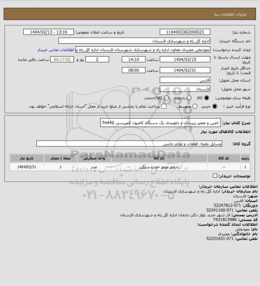 استعلام تامین و تعمیر زیربندی و جلوبندی یک دستگاه کامیون کمپرسی fm440