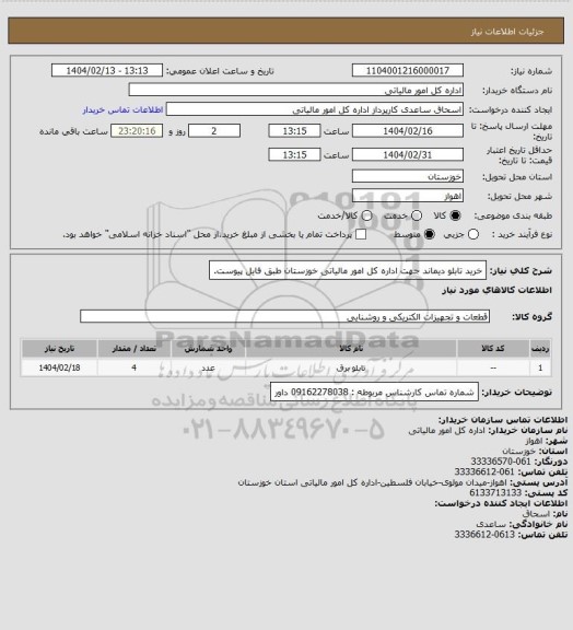 استعلام خرید تابلو دیماند جهت اداره کل امور مالیاتی خوزستان طبق فایل پیوست.