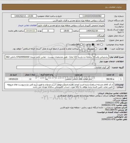استعلام پشتیبانی یکساله سامانه نت پارسه (12 ماه) - طبق مشخصات پیوست - تماس خانم جریده: 07635950000 داخلی 562