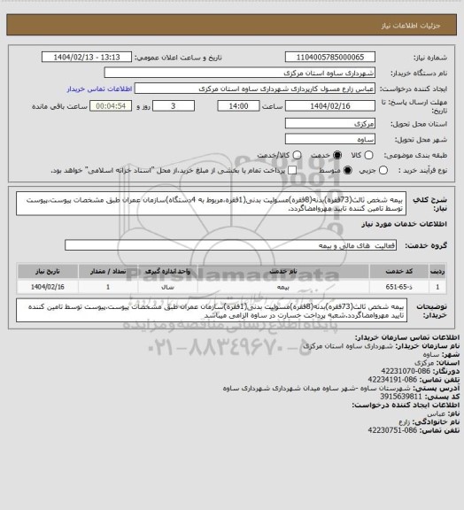 استعلام بیمه شخص ثالث(73فقره)بدنه(8فقره)مسولیت بدنی(1فقره،مربوط به 4دستگاه)سازمان عمران طبق مشخصات پیوست،پیوست توسط تامین کننده تایید مهروامضاگردد.