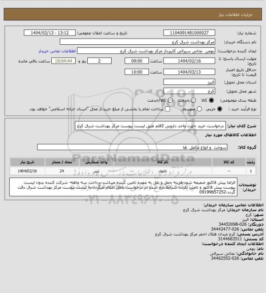 استعلام درخواست خرید جهت واحد دارویی 2قلم طبق لیست پیوست مرکز بهداشت شرق کرج