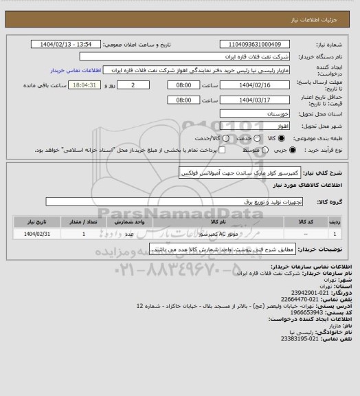 استعلام کمپرسور کولر مارک ساندن جهت آمبولانس فولکس