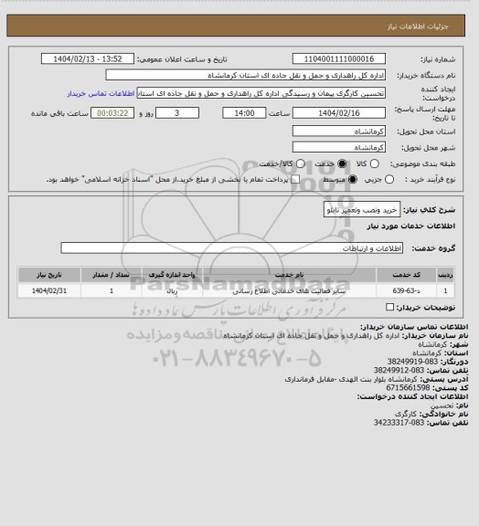 استعلام خرید ونصب وتعمیر تابلو