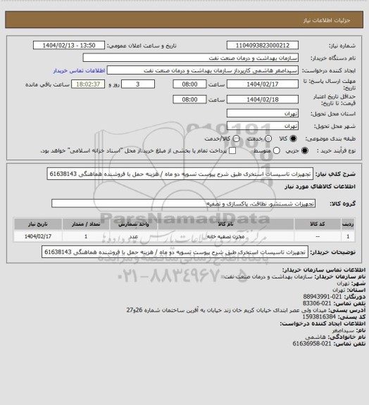 استعلام تجهیزات تاسیسات استخری طبق شرح پیوست 
تسویه دو ماه / هزینه حمل با فروشنده 
 هماهنگی 61638143