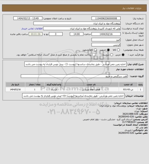 استعلام اجاره زمین چمن ورزشی - طبق زمانبندی سانسها (پیوست 1) - پیش نویس قرارداد به پیوست می باشد