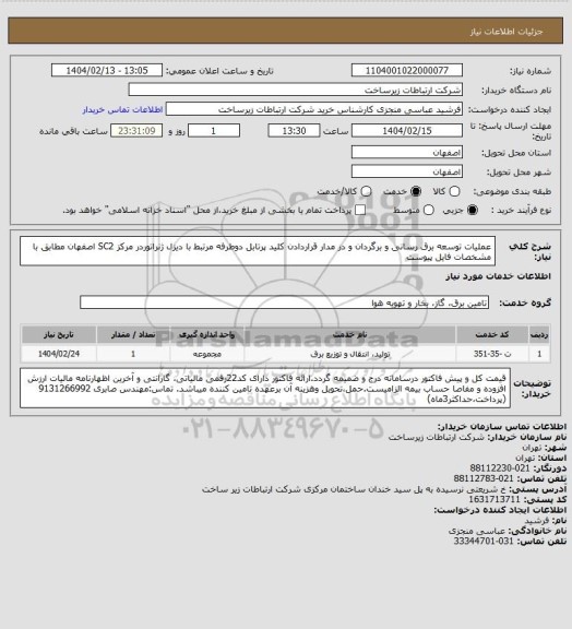 استعلام عملیات  توسعه برق رسانی و برگردان و در مدار قراردادن کلید پرتابل دوطرفه مرتبط با دیزل ژنراتوردر مرکز SC2 اصفهان مطابق با مشخصات فایل پیوست