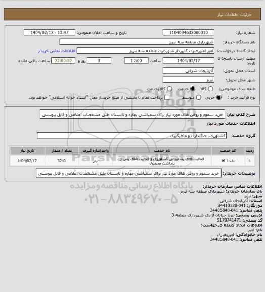 استعلام خرید سموم و روغن های مورد نیاز برای سمپاشی بهاره و تابستان طبق مشخصات اعلامی و فایل پیوستی