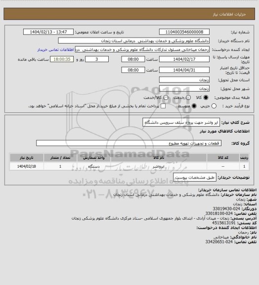 استعلام ایر واشر جهت پروژه سلف سرویس دانشگاه