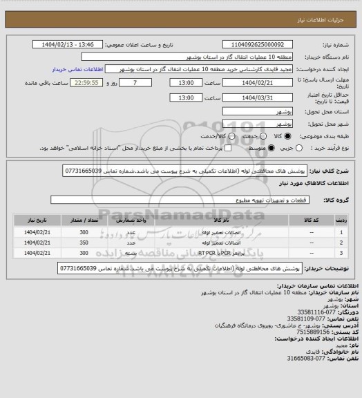 استعلام پوشش های محافظتی لوله (اطلاعات تکمیلی به شرح پیوست می باشد.شماره تماس 07731665039