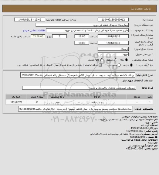 استعلام پرداخت8ماهه میباشد-لیست پیوست دارد -پیش فاکتور ضمیمه گردد-سطل زباله هاپدالی باشد09165489105