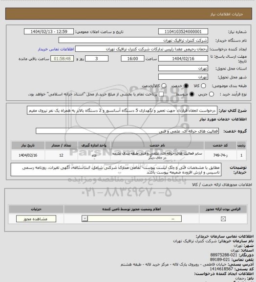 استعلام درخواست انعقاد قرارداد جهت تعمیر و نگهداری 5 دستگاه آسانسور و 2 دستگاه بالابر به همراه یک نفر نیروی مقیم