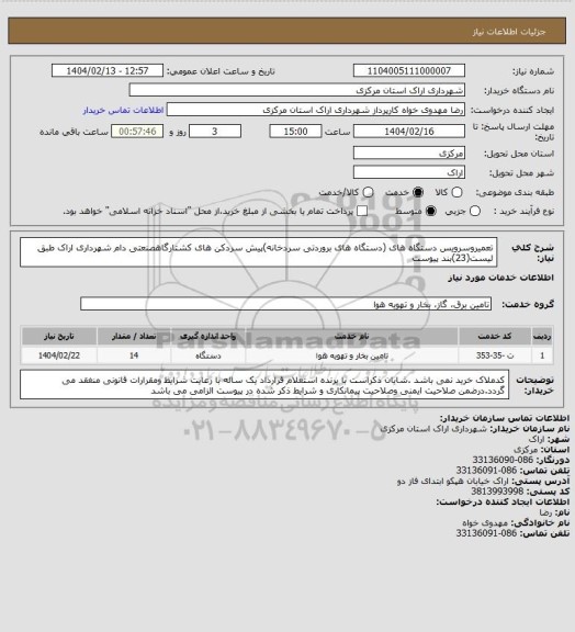استعلام تعمیروسرویس دستگاه های (دستگاه های بروردتی سردخانه)پیش سردکن های کشتارگاهصنعتی دام شهرداری اراک طبق لیست(23)بند پیوست