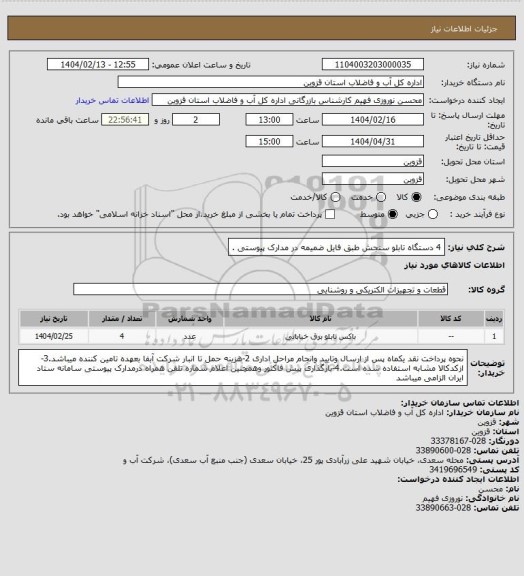 استعلام 4 دستگاه تابلو سنجش طبق فایل ضمیمه در مدارک پیوستی .