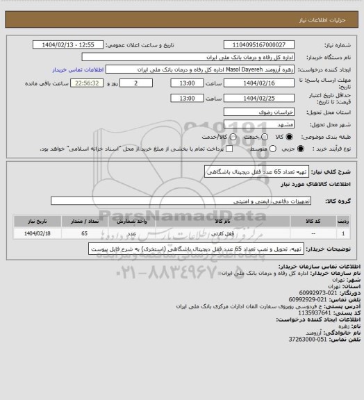 استعلام تهیه تعداد 65 عدد قفل دیجیتال باشگاهی