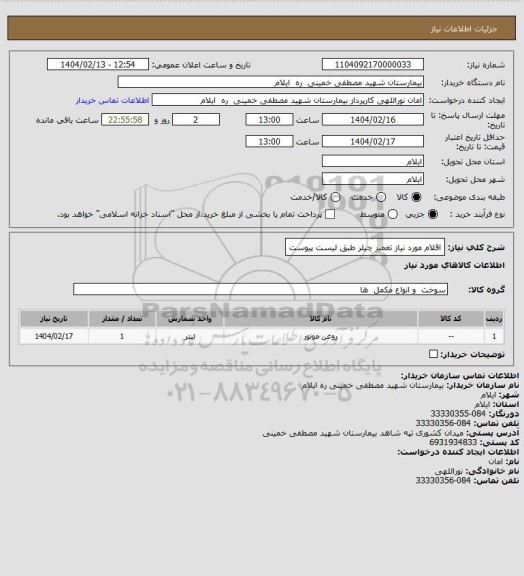 استعلام اقلام مورد نیاز تعمیر چیلر طبق لیست پیوست