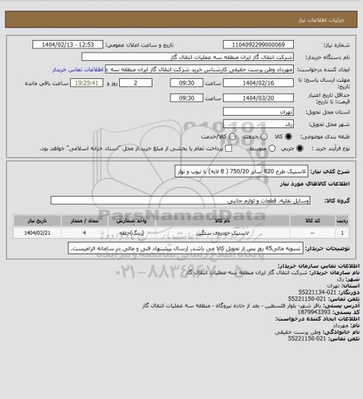استعلام لاستیک طرح 820 سایز 750/20  ( 8 لایه) با تیوپ و نوار