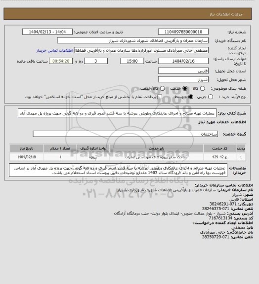 استعلام عملیات تهیه مصالح و اجرای عایقکاری رطوبتی عرشه با سه قشر اندود قیری و دو لایه گونی جهت پروژه پل مهدی آباد