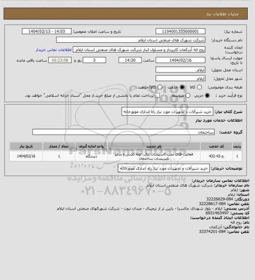 استعلام خرید شیرآلات و تجهیزات مورد نیاز راه اندازی موتورخانه