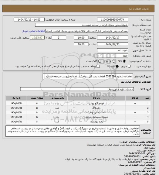 استعلام تقاضای شماره 0332580 قطعات پمپ گل سولمیک ، لطفاً به پیوست مراجعه فرمائید .