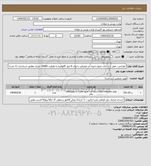 استعلام طراحی، حمل و ساخت منبع ذخیره آب مصرفی با ورق 6 میل گالوانیزه با ظرفیت 15000 لیتری مطابق استاندارد (1 عدد)