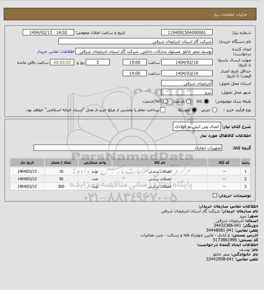 استعلام اتصال پلی اتیلن به فولادی