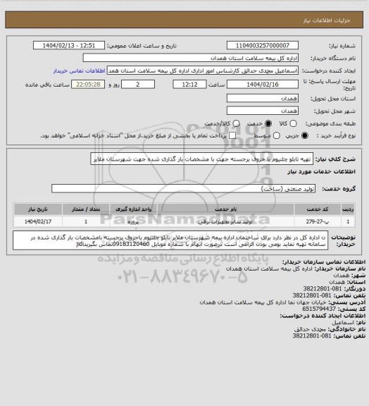 استعلام تهیه تابلو چلنیوم با حروف برجسته جهت با مشخصات بار گذاری شده جهت شهرستان ملایر