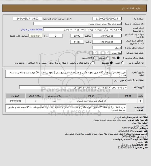 استعلام خرید المان تراکتور مدل 485 طبق نمونه عکس و مشخصات فنی پیوستی
( نحوه پرداخت : 50 درصد نقد و مابقی در سه قسط )