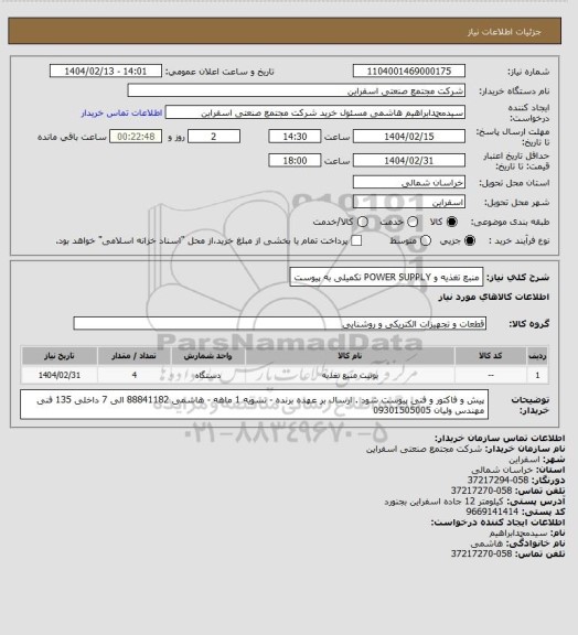 استعلام منبع تغذیه و POWER SUPPLY
تکمیلی به پیوست