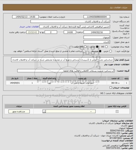 استعلام شناسایی نشت نامرئی از تأسیسات آبرسانی و توزیع آب در محدوده مشخص شده در شرکت آب و فاضلاب کاشان
