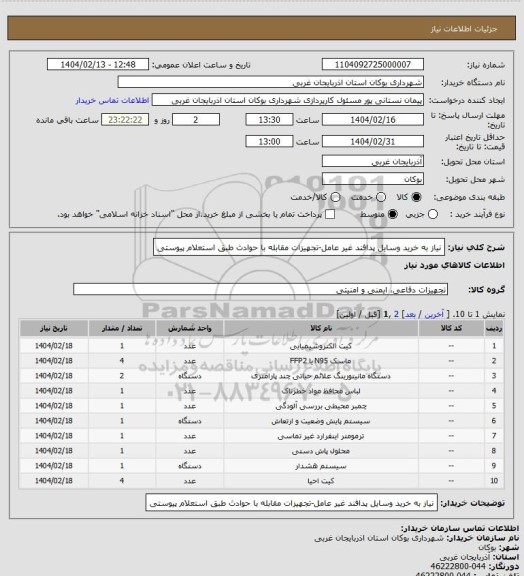 استعلام نیاز به خرید وسایل پدافند غیر عامل-تجهیزات مقابله با حوادث طبق استعلام پیوستی