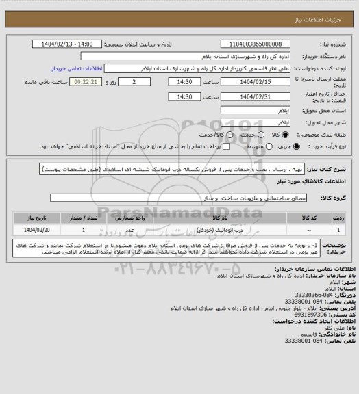استعلام تهیه ، ارسال ، نصب و خدمات پس از فروش یکساله درب اتوماتیک شیشه ای اسلایدی (طبق مشخصات پیوست)