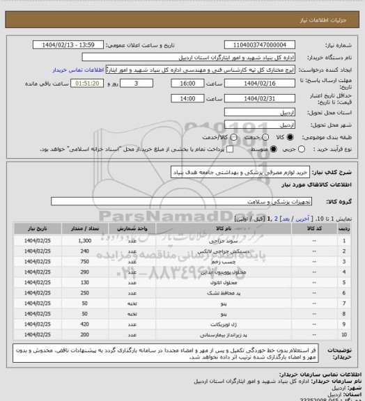 استعلام خرید لوازم مصرفی پزشکی و بهداشتی جامعه هدف بنیاد