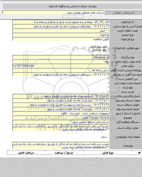 مناقصه, ۰۳/۰۵۰۷ چاه ۳۱۵ اهواز