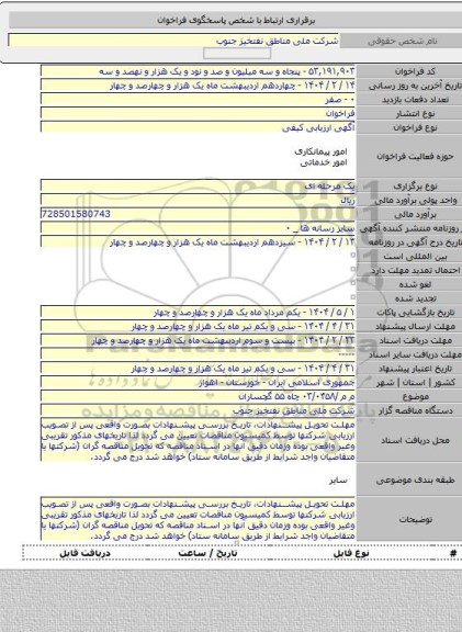 مناقصه, م م /۰۳/۰۴۵۸ چاه ۵۵ گچساران