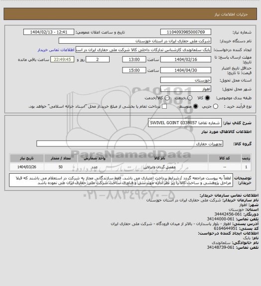 استعلام شماره تقاضا 0338057  SWIVEL GOINT