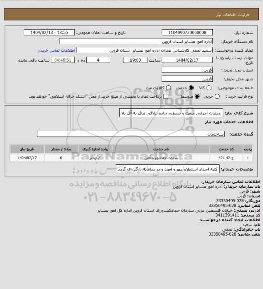 استعلام عملیات اجرایی مرمت و تسطیح جاده ییلاقی نیاق به آق بلا