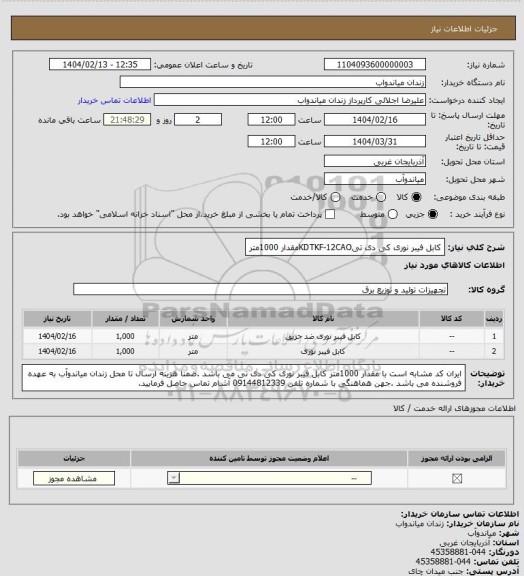 استعلام کابل فیبر نوری کی دی تیKDTKF-12CAOمقدار 1000متر