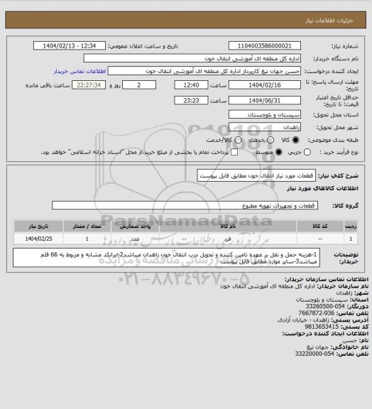 استعلام قطعات مورد نیاز انتقال خون مطابق فایل پیوست
