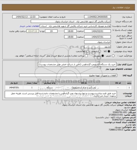 استعلام خرید یک دستگاه الکتروپمپ گراندفوس (تامین از شرکت اصلی طبق مشخصات پیوست)