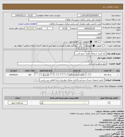استعلام لکه گیری آسفالت خیابان خلیج فارس