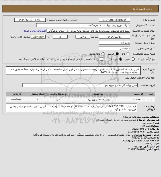 استعلام تامین برق چاه کشاورزی خانم احترامی در روستای سرلرد بخش فین شهرستان بندر عباس از محل اعتبارات تملک دارایی های سرمایه مربوط به اعتبارات سال 1403