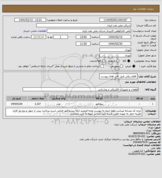 استعلام اقلام برقی طبق فایل های پیوست