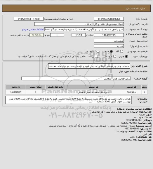 استعلام خدمات چاپ بنر پوستر تبلیغاتی اسپیس فریم و لوله داربست در مراسمات مختلف