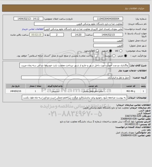 استعلام واگذاری دو عدد خودرو جهت داخل شهر و خارج از شهر -پرداخت معاونت بابت خودروها دو الی سه زمان میبرد.