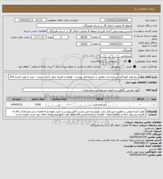 استعلام پنج هزار کیلو گرم مسباره مات مطابق با شرایط فایل پیوست - همراه با هزینه حمل تا انبار خریدار - خرید از تولید کننده AVL
